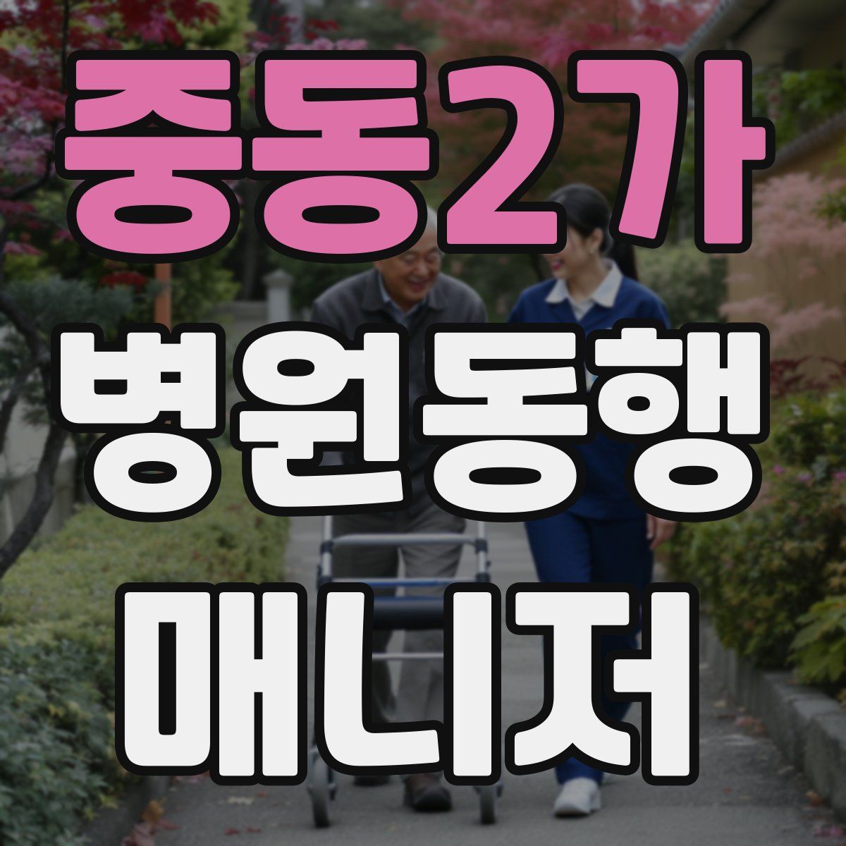 중동2가 병원동행매니저 자격증