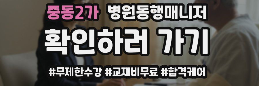 중동2가 병원동행매니저 자격증