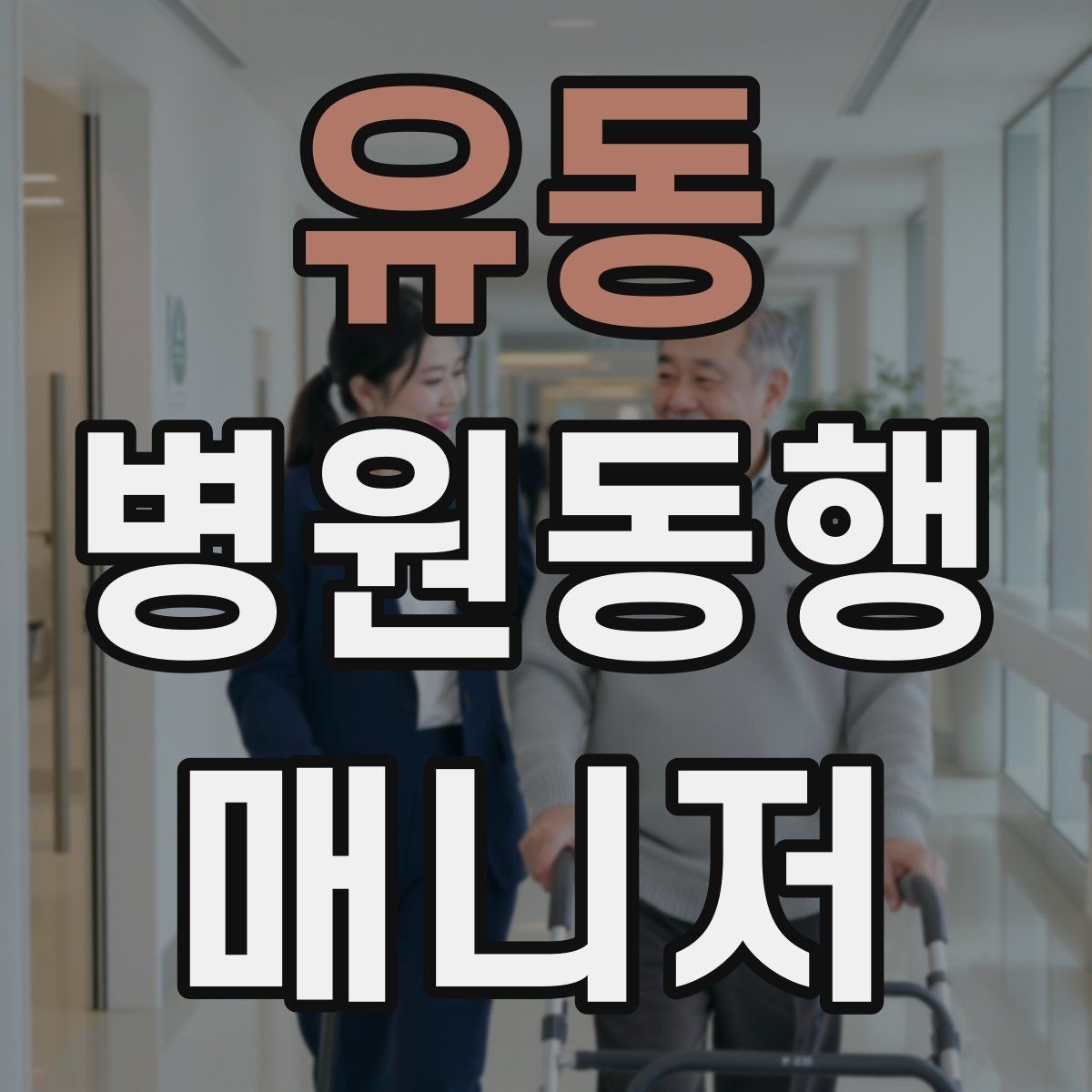 유동 병원동행매니저 자격증 다중 검사 동선 계획 세우는 방법