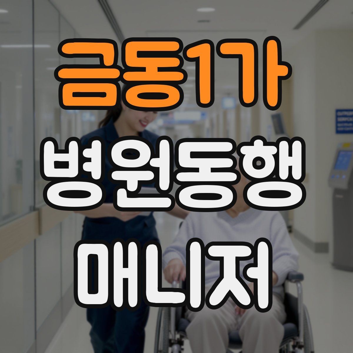 금동1가 병원동행매니저 자격증 동행 후 피드백을 받는 방법