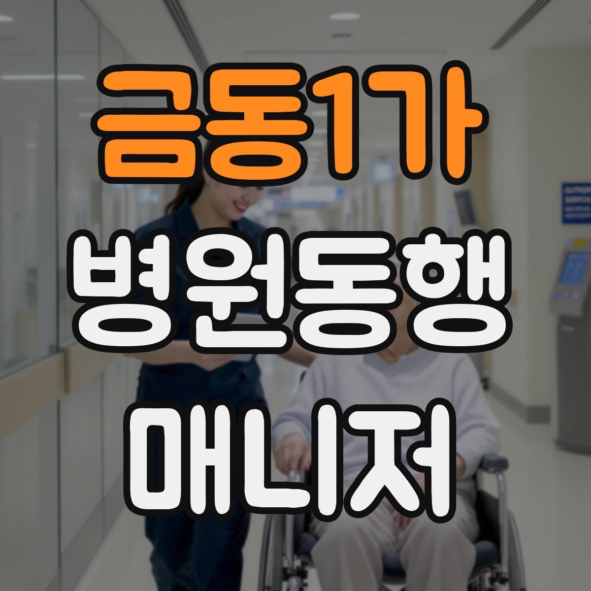 금동1가 병원동행매니저 자격증