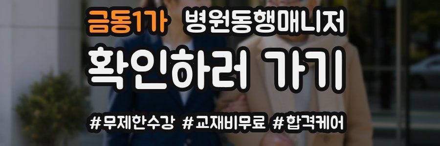금동1가 병원동행매니저 자격증