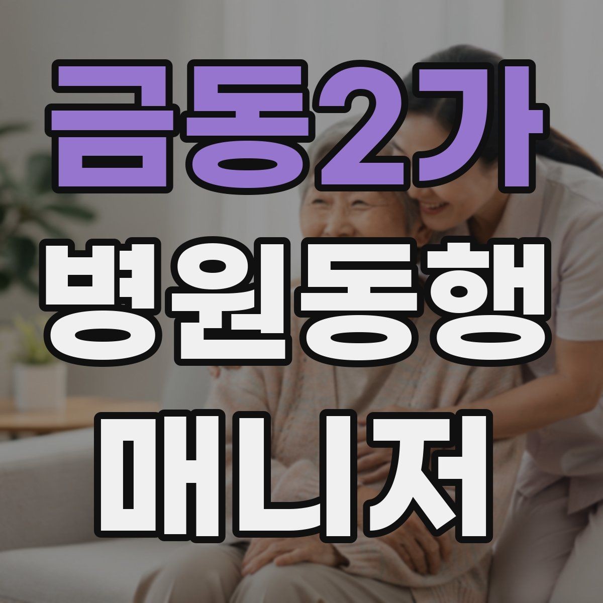 금동2가 병원동행매니저 자격증 발급 기관 선택 시 주의사항