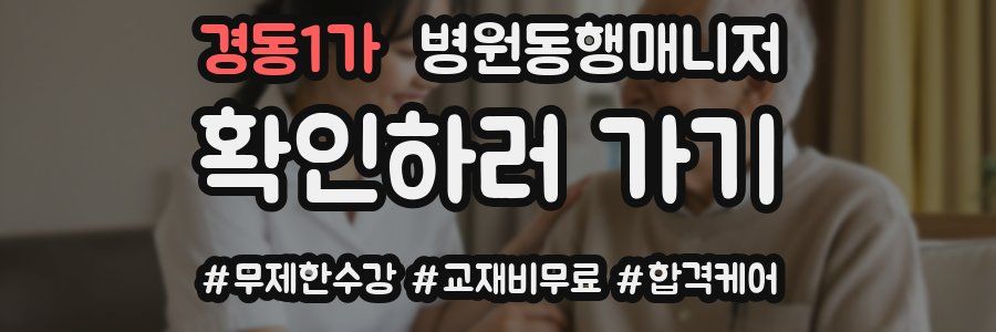 경동1가 병원동행매니저 자격증