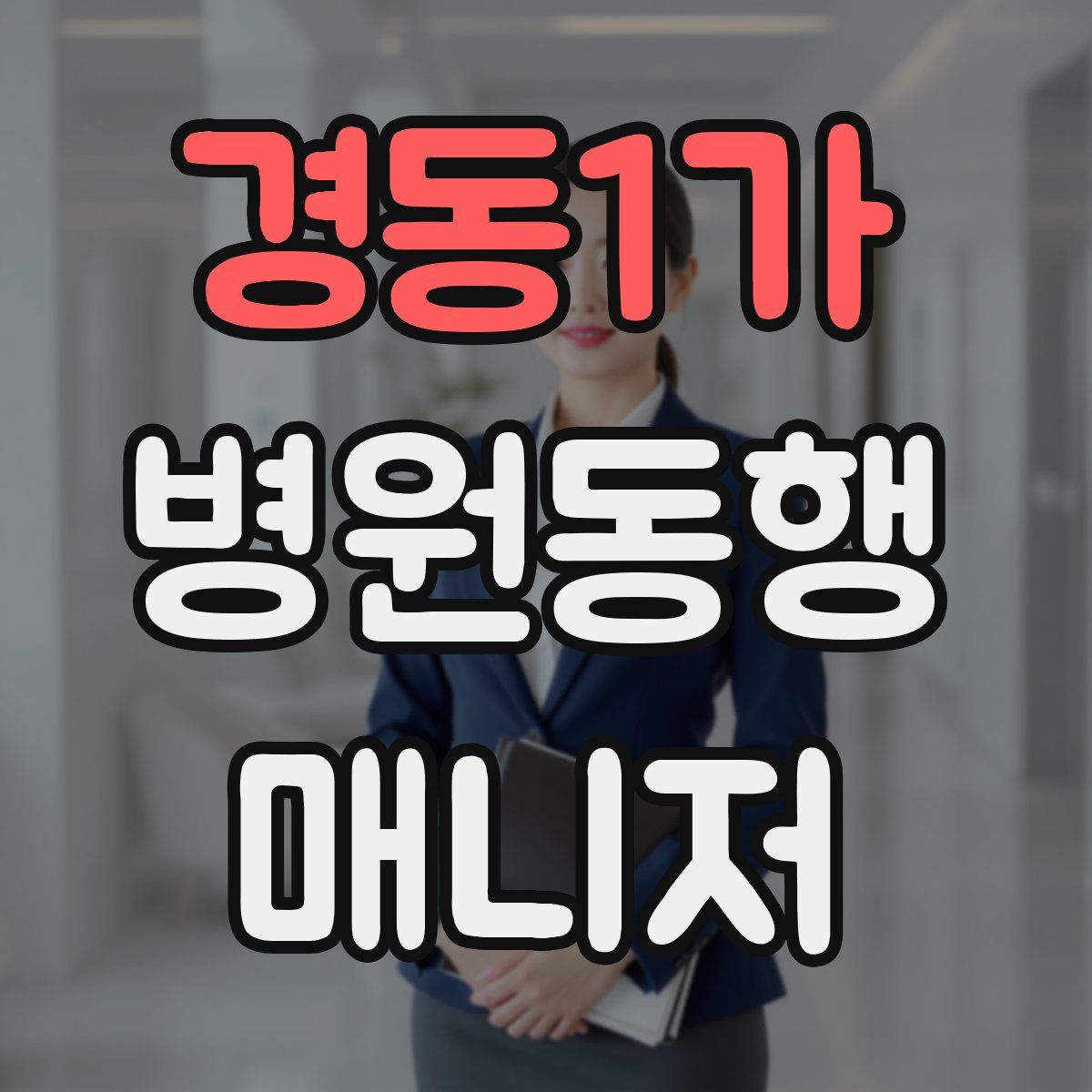 경동1가 병원동행매니저 자격증