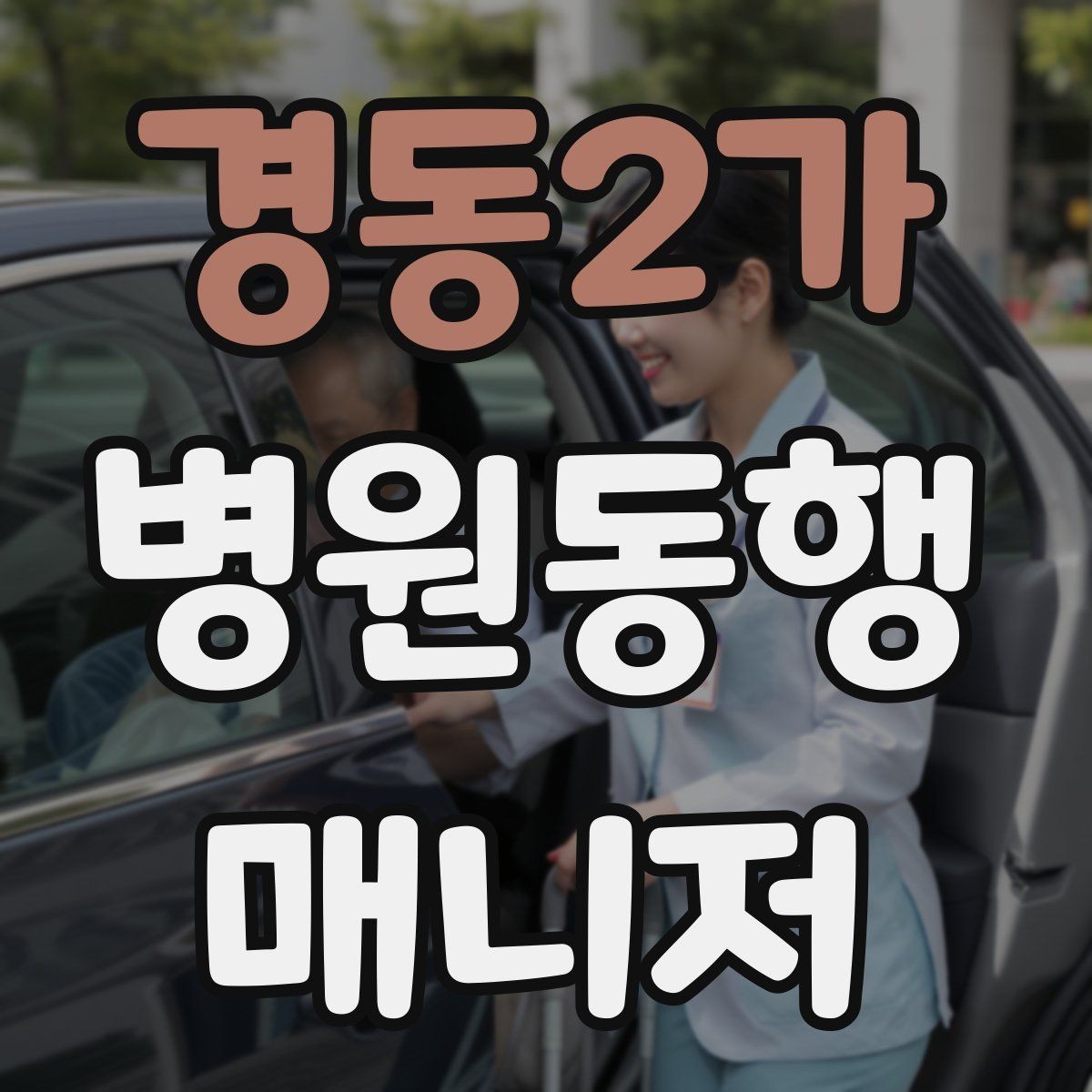 경동2가 병원동행매니저 자격증 클레임을 줄이는 사전 안내법