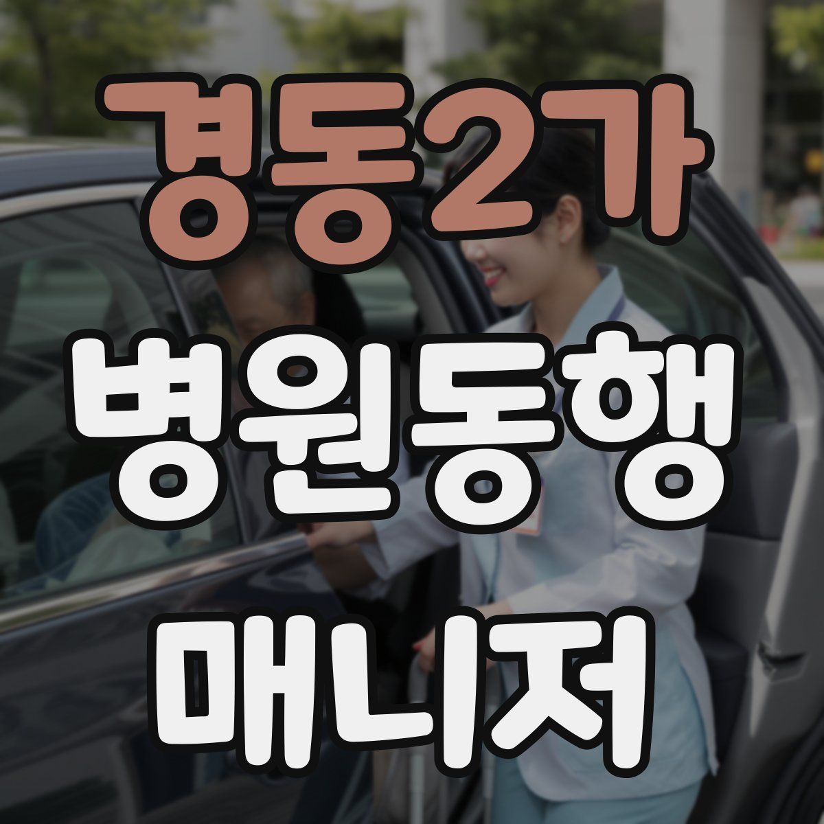 경동2가 병원동행매니저 자격증