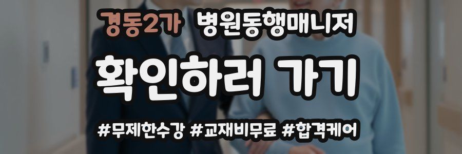 경동2가 병원동행매니저 자격증