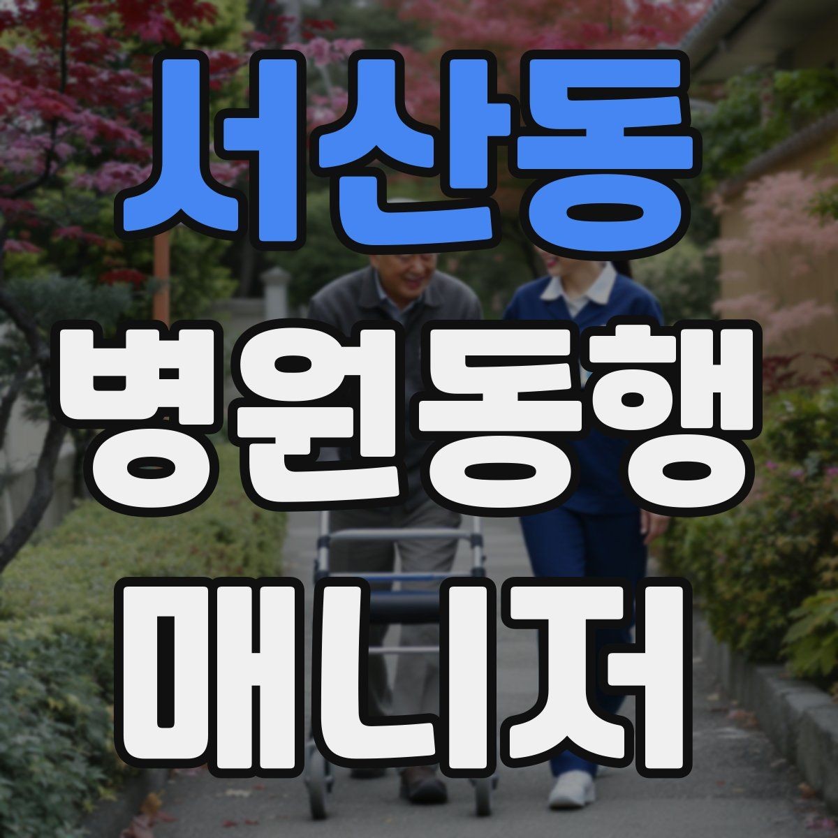 서산동 병원동행매니저 자격증 통화 기록을 남길 때 신경 써야 할 점
