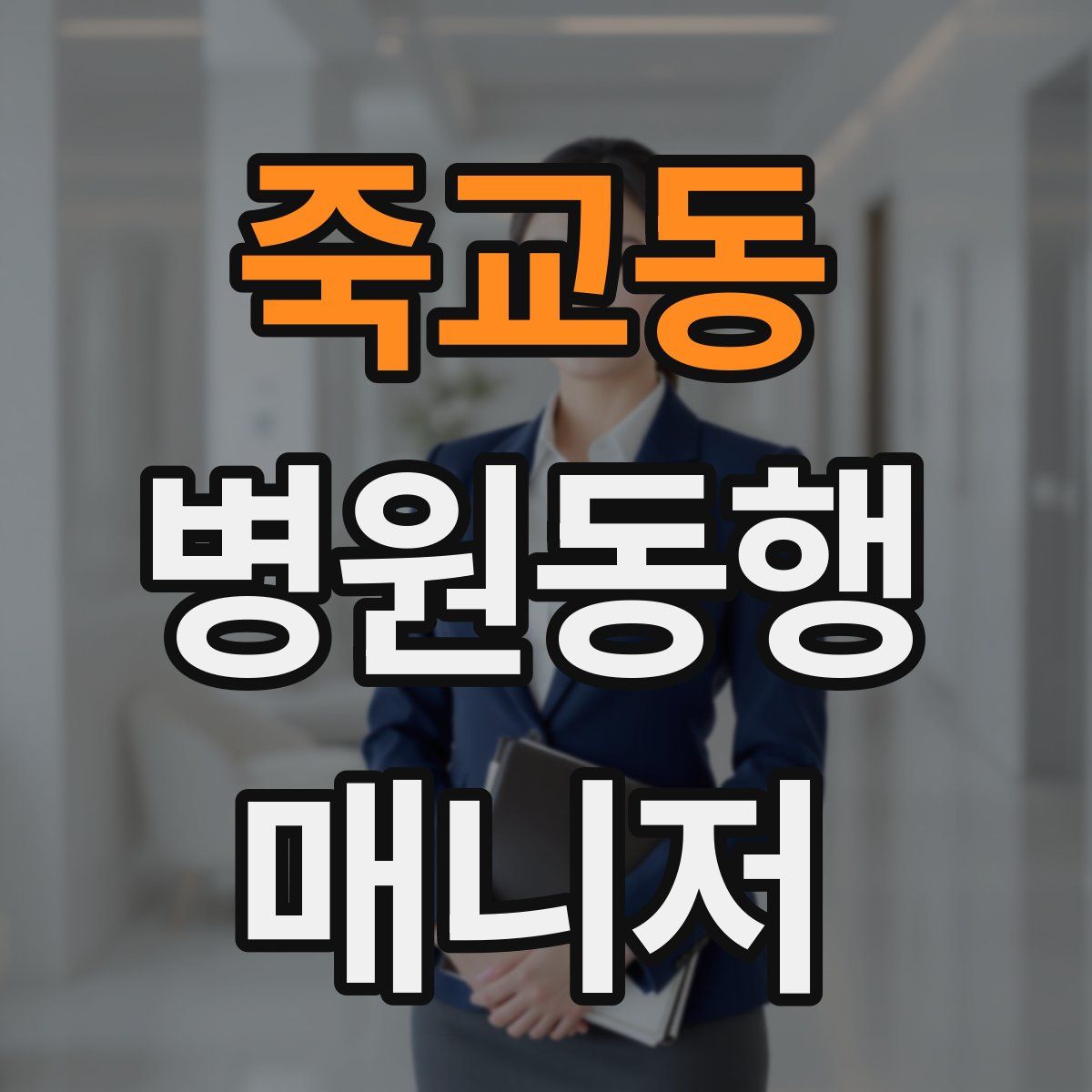 죽교동 병원동행매니저 자격증