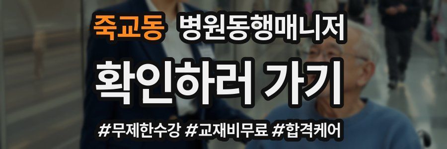 죽교동 병원동행매니저 자격증