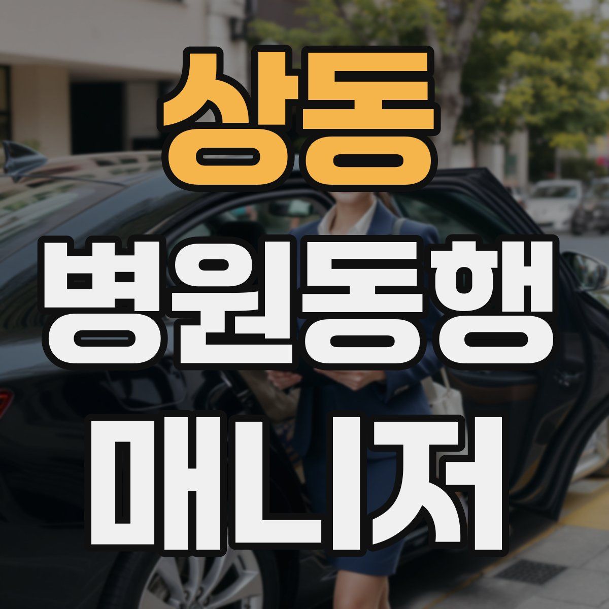 상동 병원동행매니저 자격증