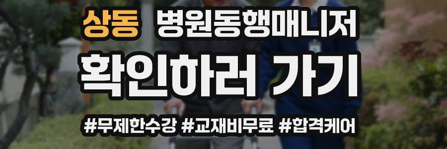 상동 병원동행매니저 자격증