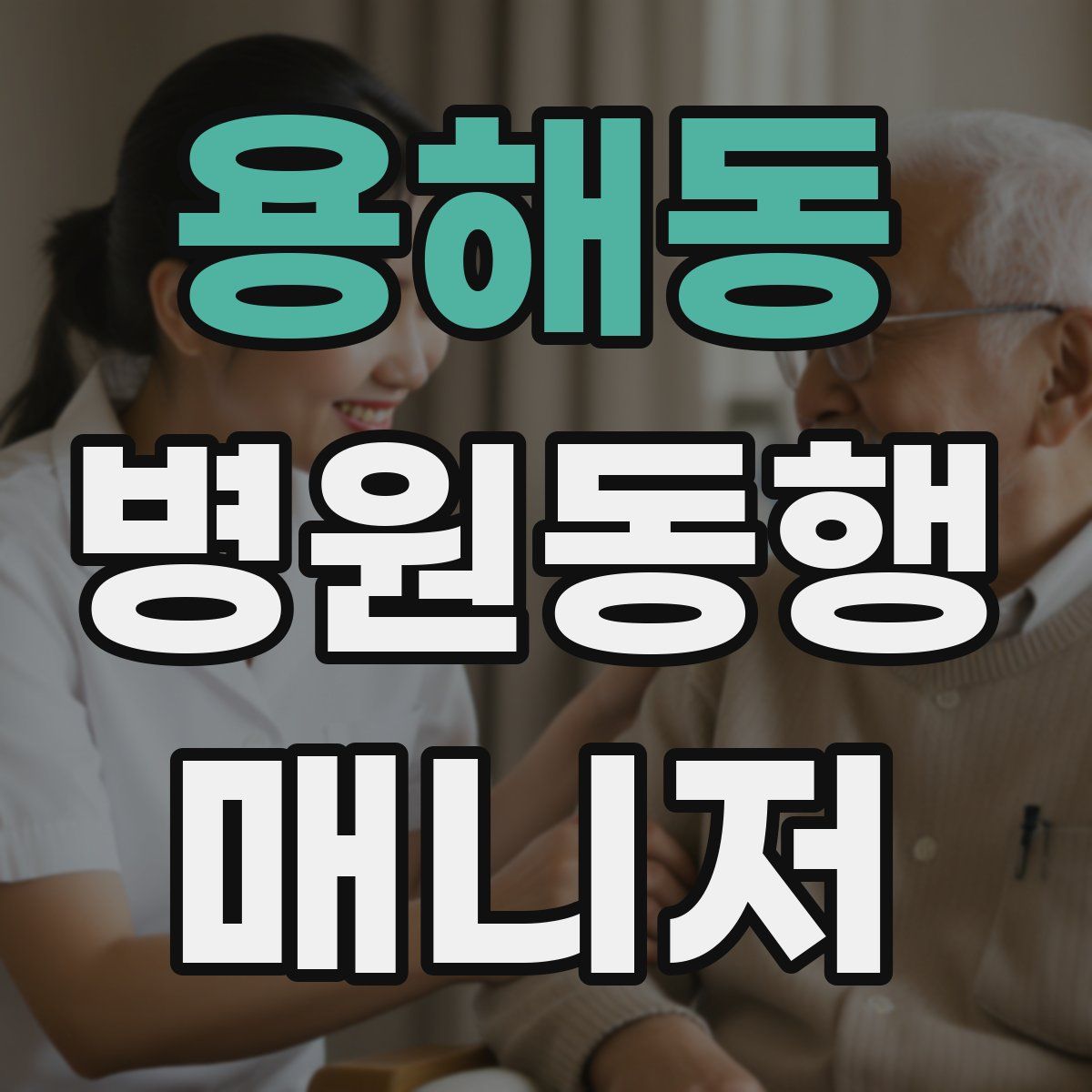 용해동 병원동행매니저 자격증