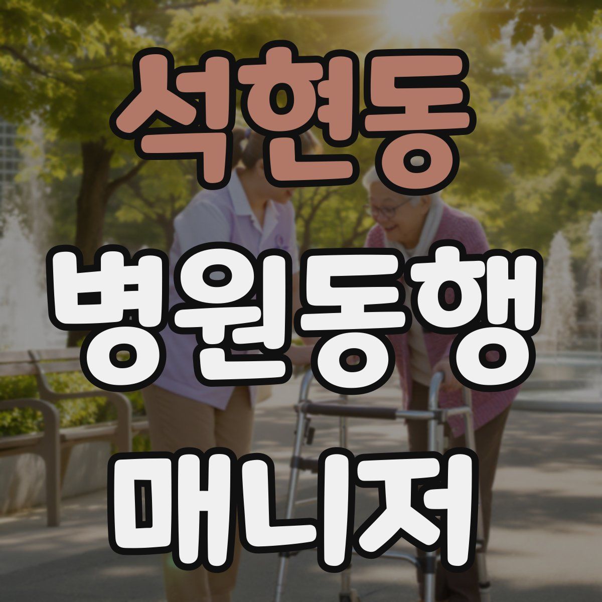 석현동 병원동행매니저 자격증