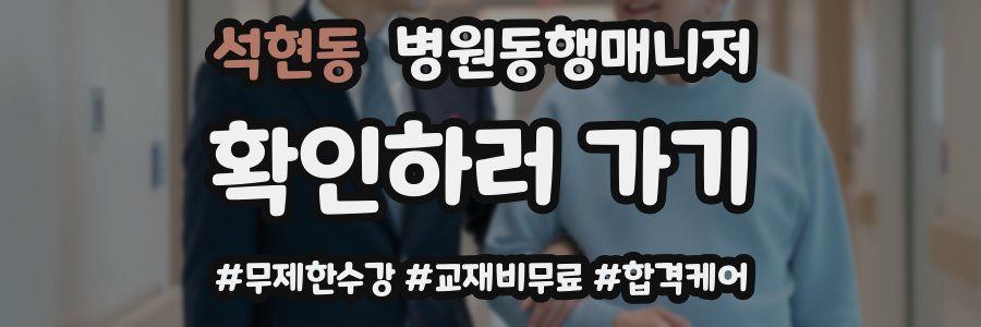 석현동 병원동행매니저 자격증