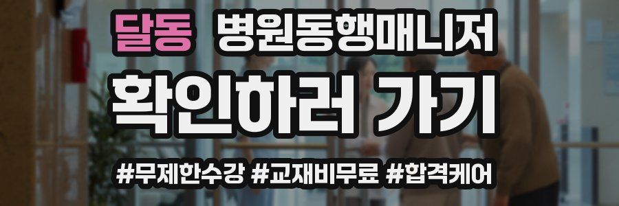 달동 병원동행매니저 자격증