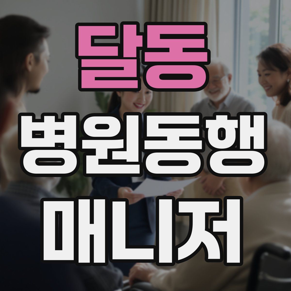 달동 병원동행매니저 자격증