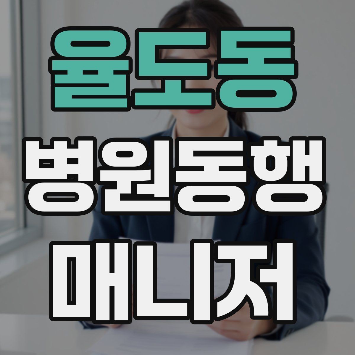 율도동 병원동행매니저 자격증 접수 창구가 여러 곳일 때 대처