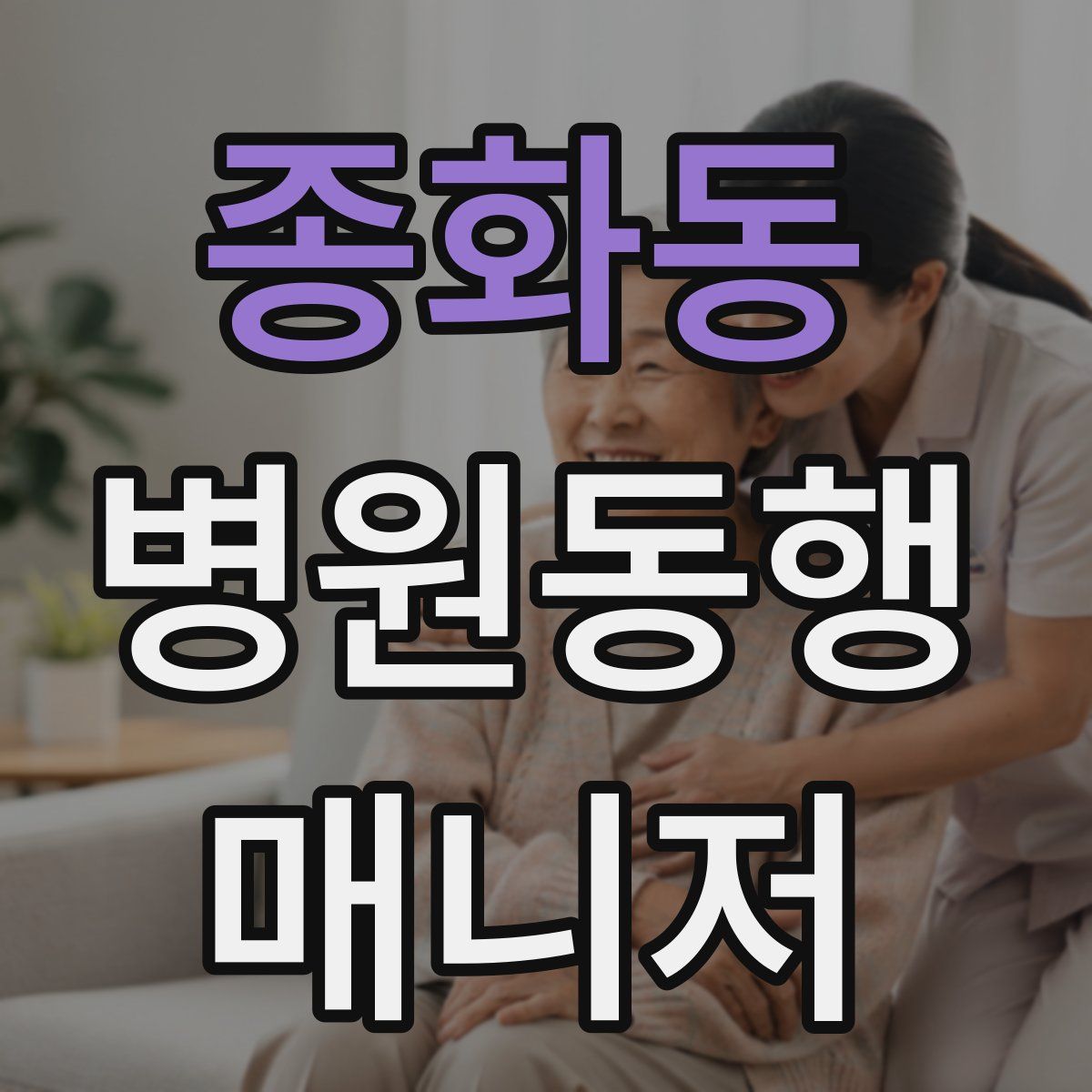종화동 병원동행매니저 자격증