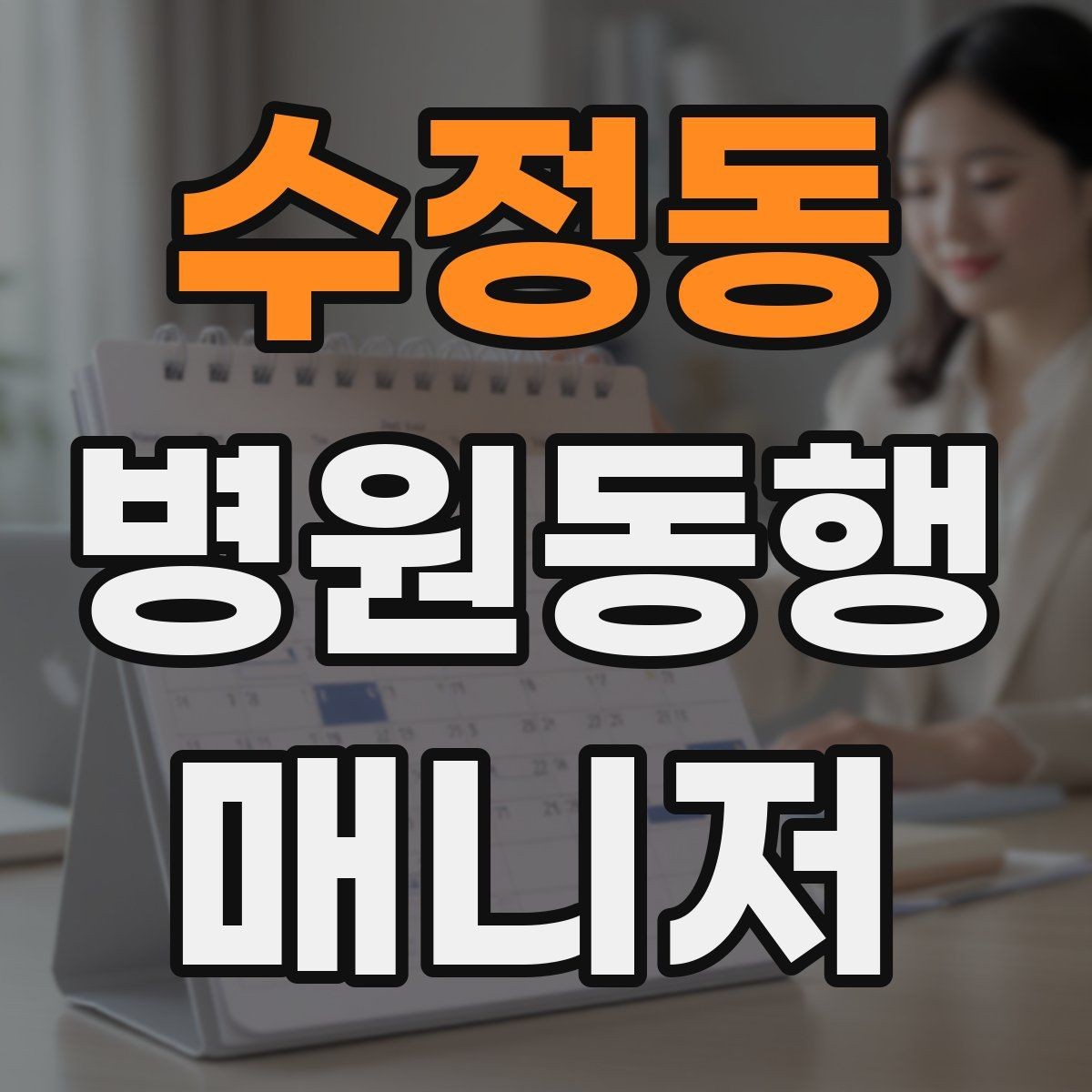 수정동 병원동행매니저 자격증 어르신 응대에서 중요한 태도