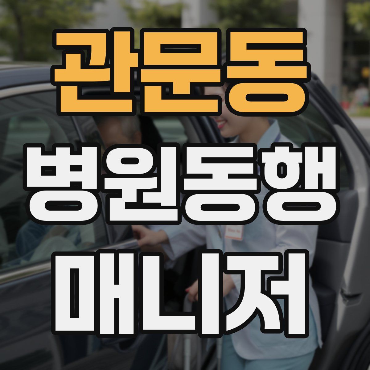 관문동 병원동행매니저 자격증
