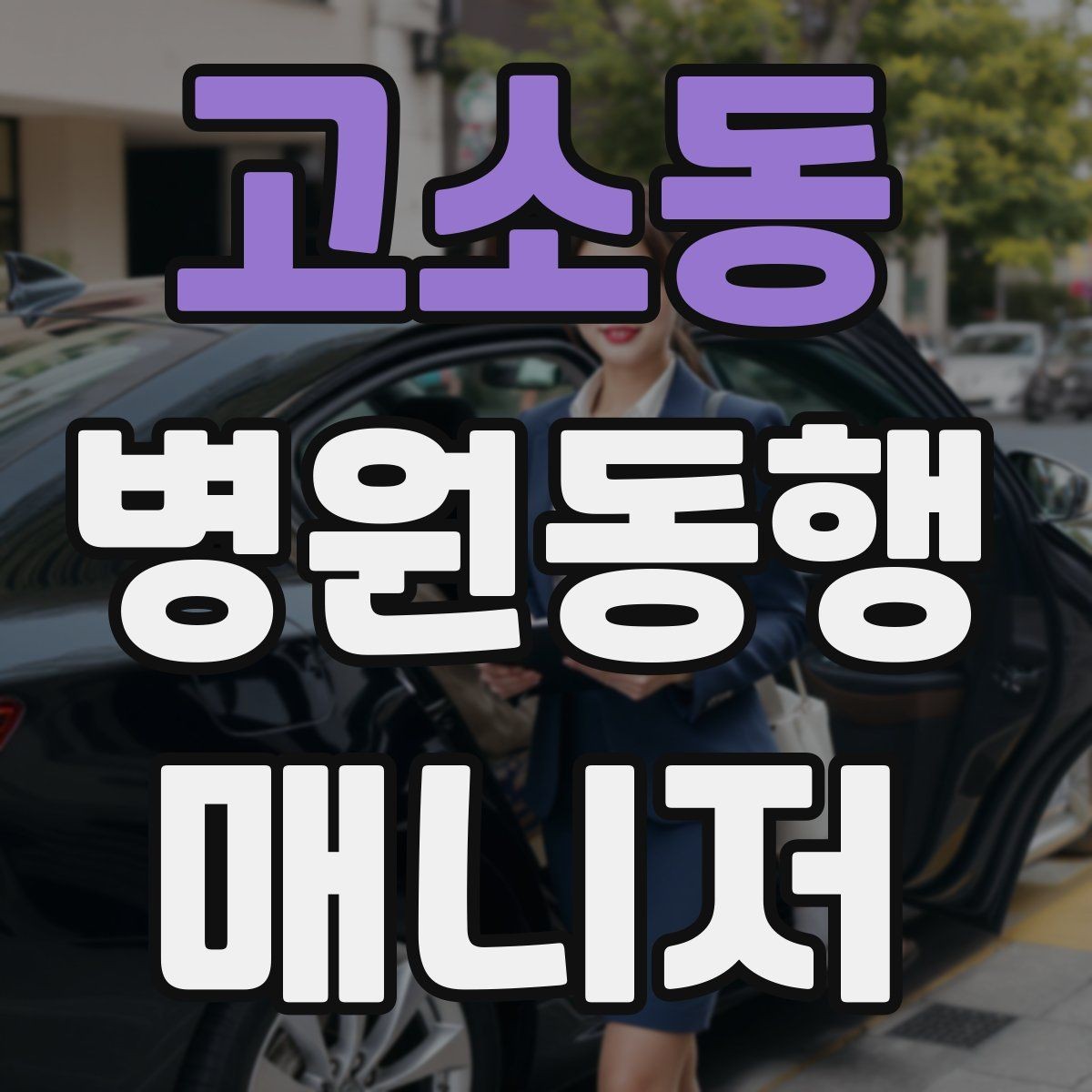 고소동 병원동행매니저 자격증 병원 안내 동선 파악이 중요한 이유