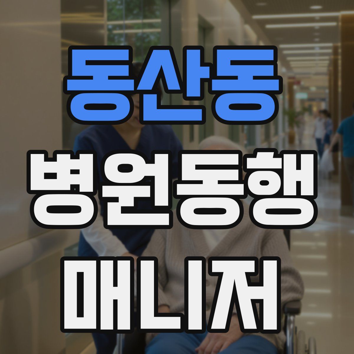 동산동 병원동행매니저 자격증