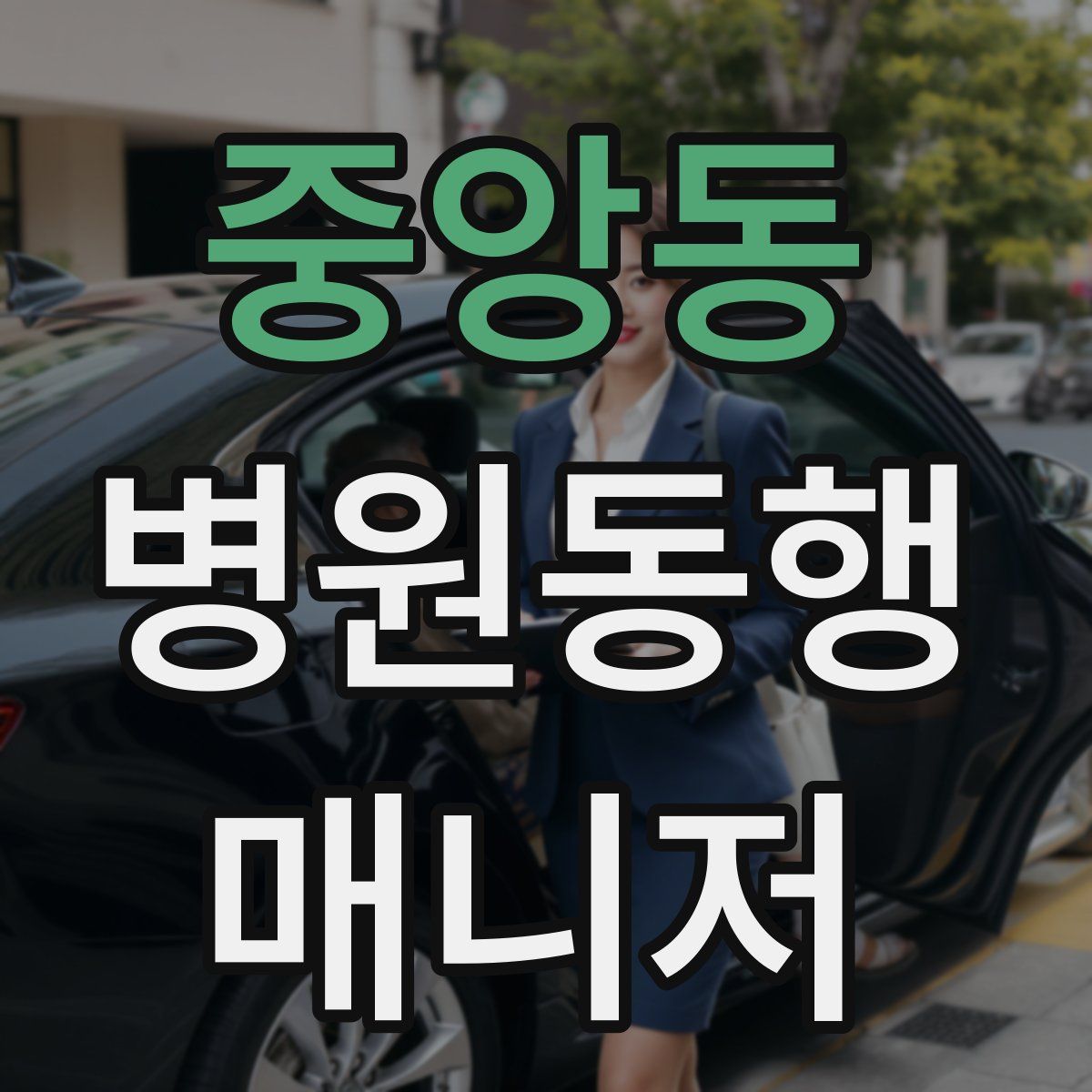 중앙동 병원동행매니저 자격증