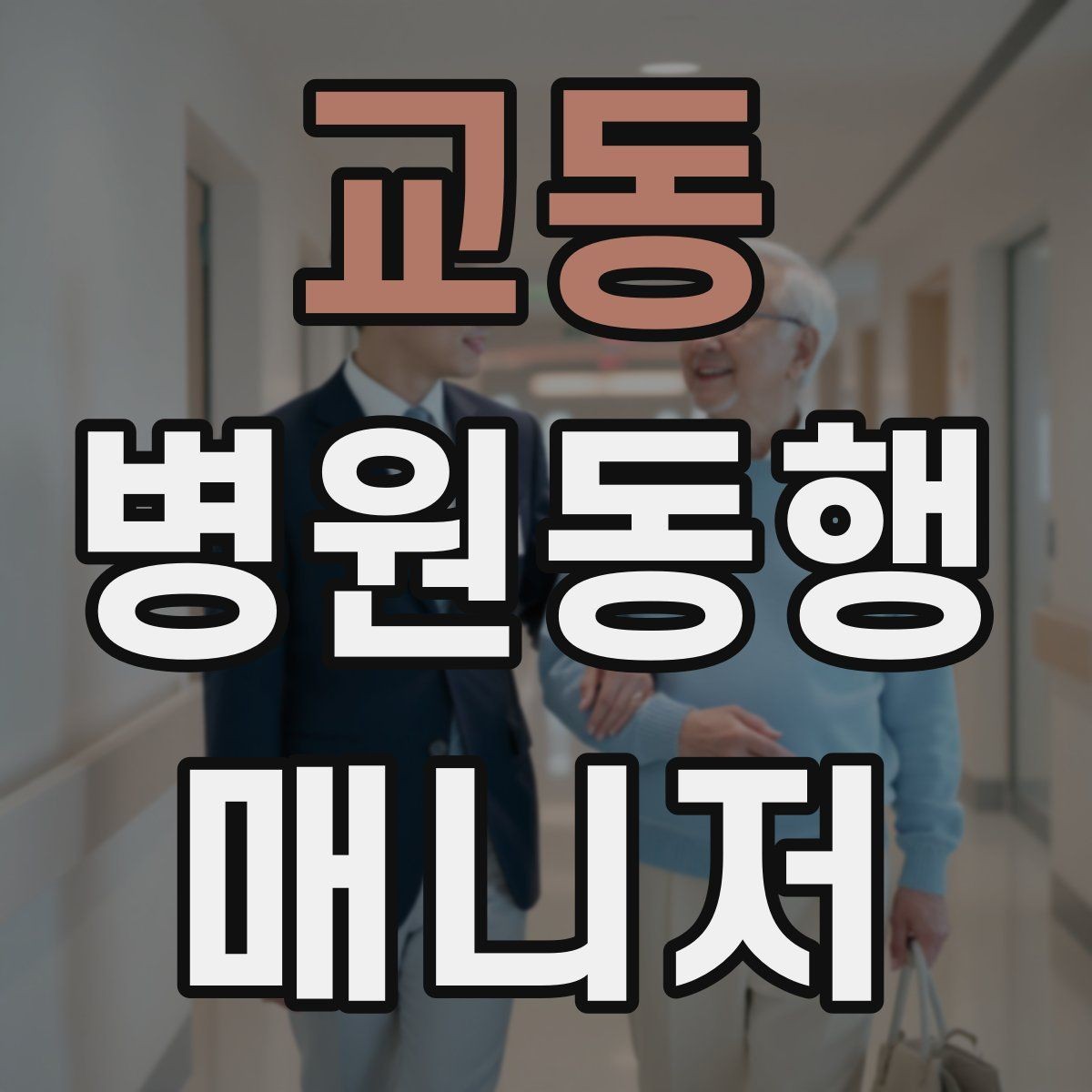 교동 병원동행매니저 자격증 알레르기 정보를 꼭 받아야 하는 이유