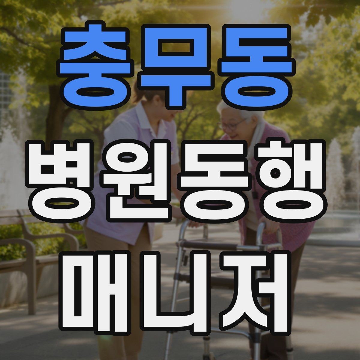충무동 병원동행매니저 자격증 온라인 수강 시 학습 계획 세우기