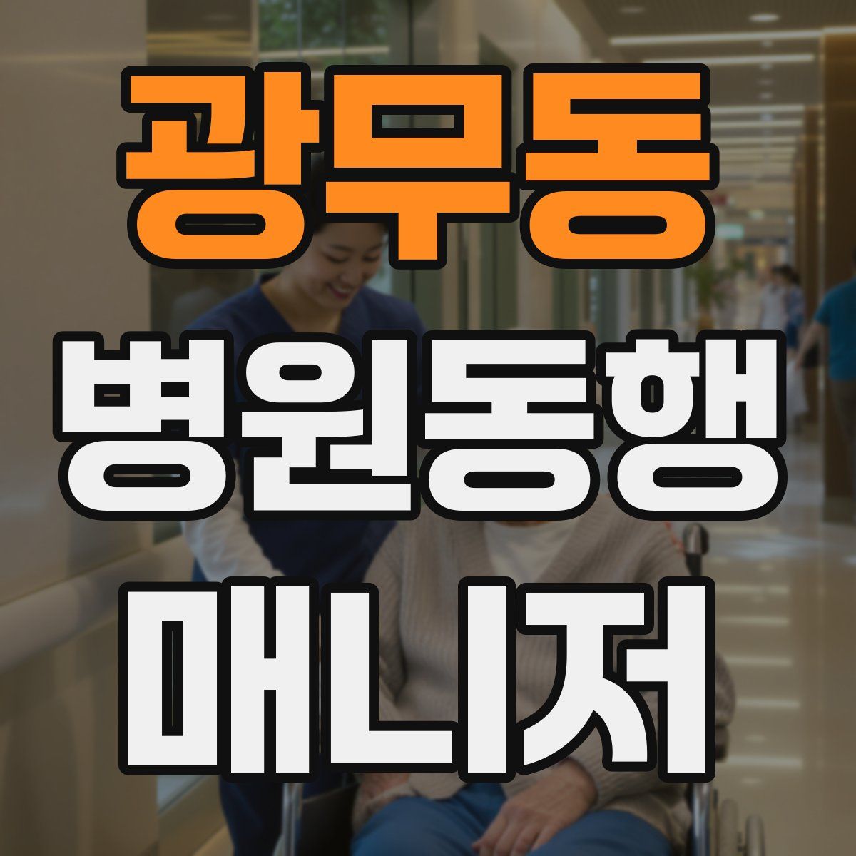 광무동 병원동행매니저 자격증