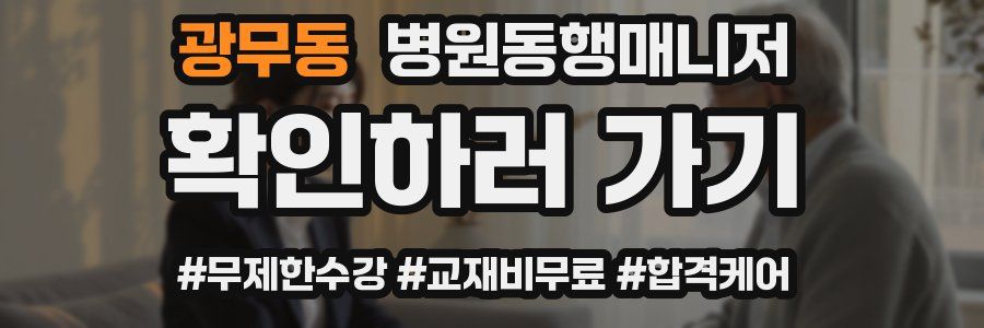 광무동 병원동행매니저 자격증