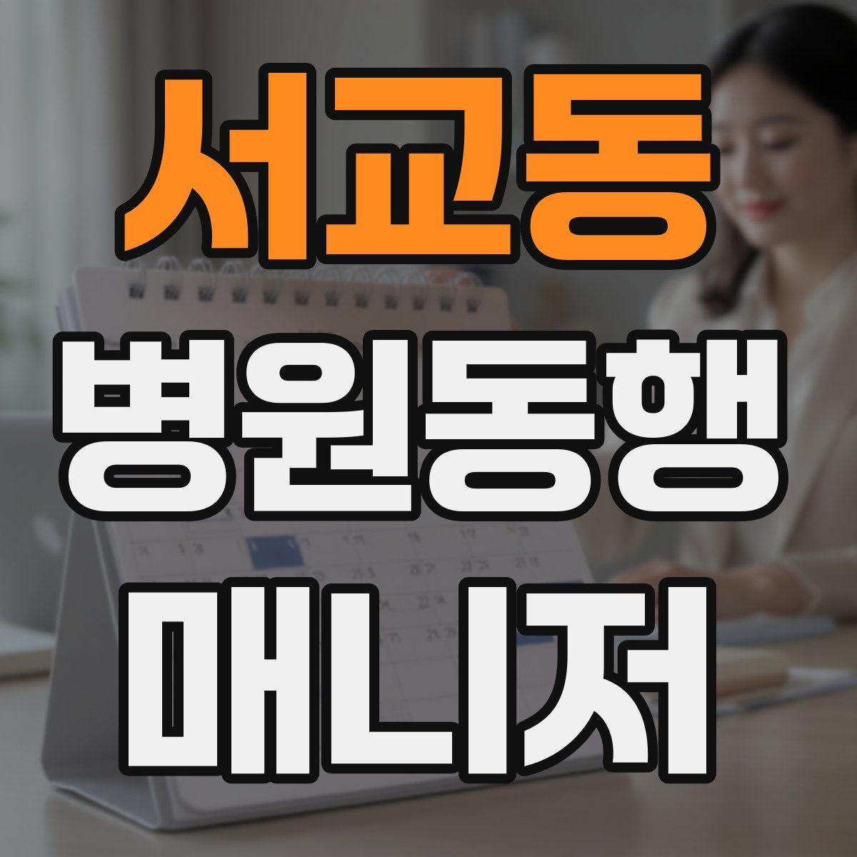 서교동 병원동행매니저 자격증