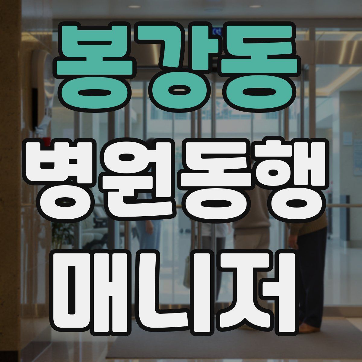 봉강동 병원동행매니저 자격증