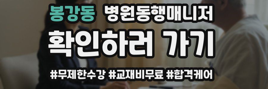 봉강동 병원동행매니저 자격증