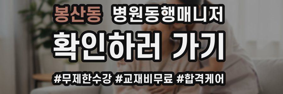 봉산동 병원동행매니저 자격증