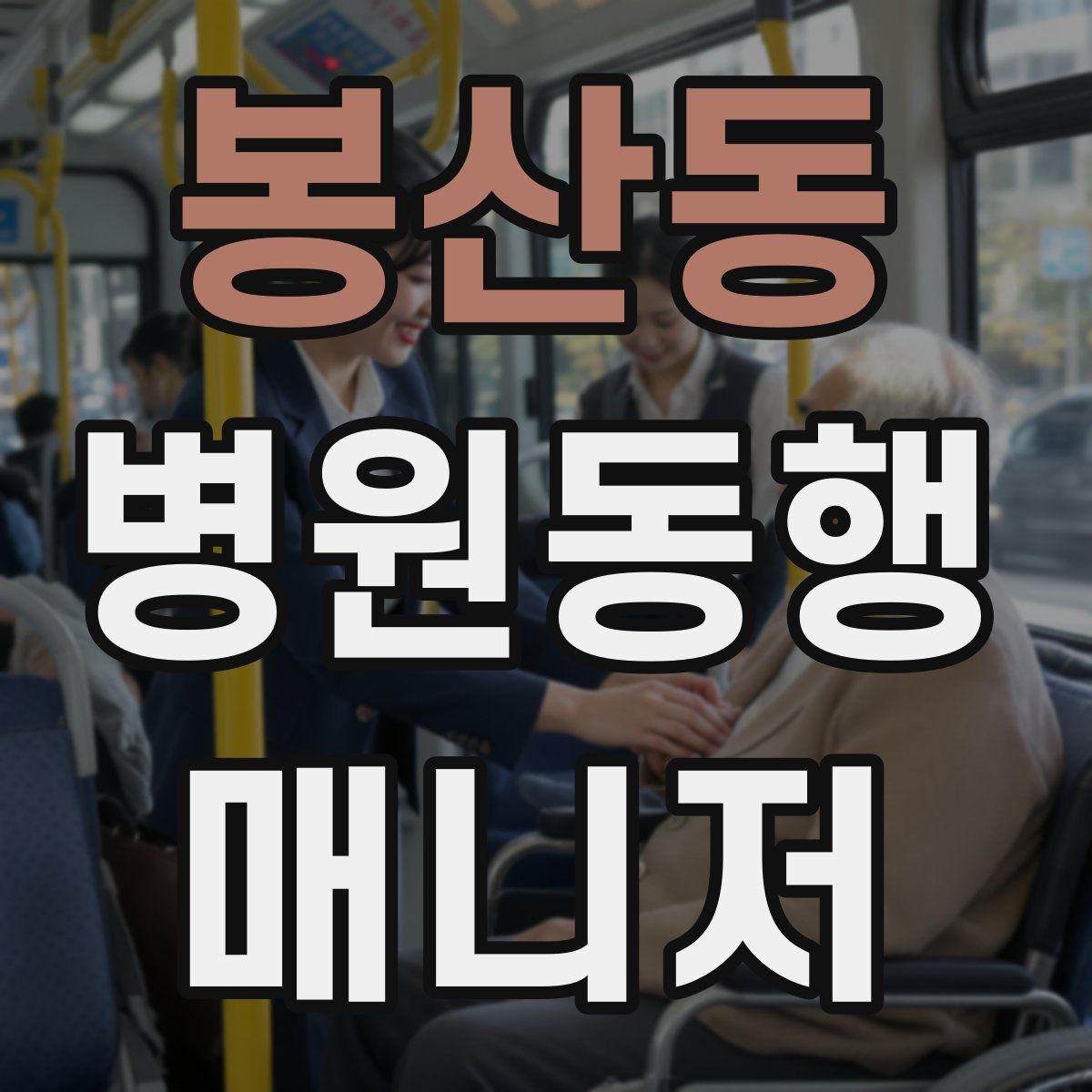 봉산동 병원동행매니저 자격증