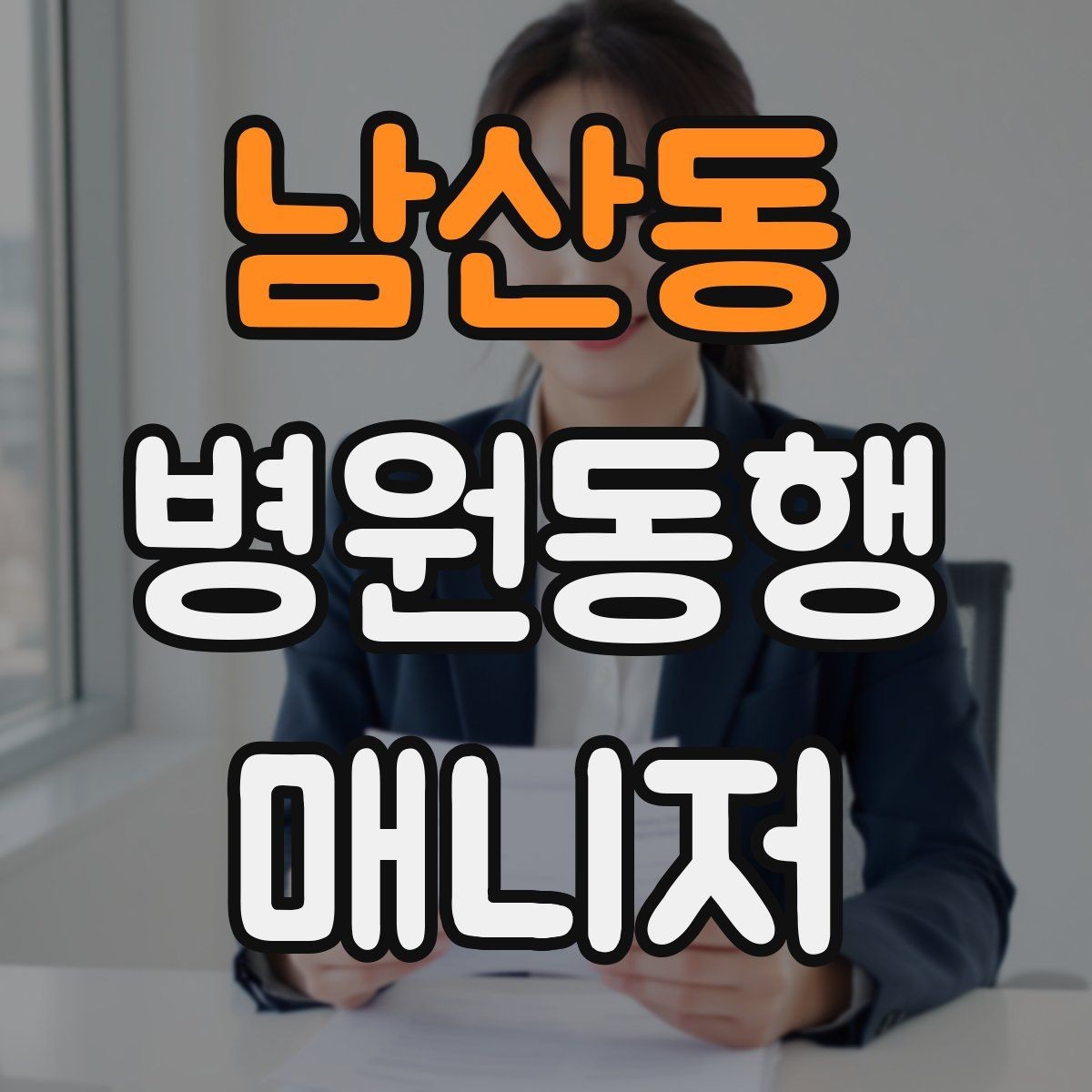 남산동 병원동행매니저 자격증 당일 준비물 체크리스트