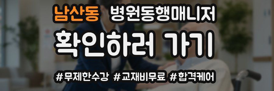 남산동 병원동행매니저 자격증