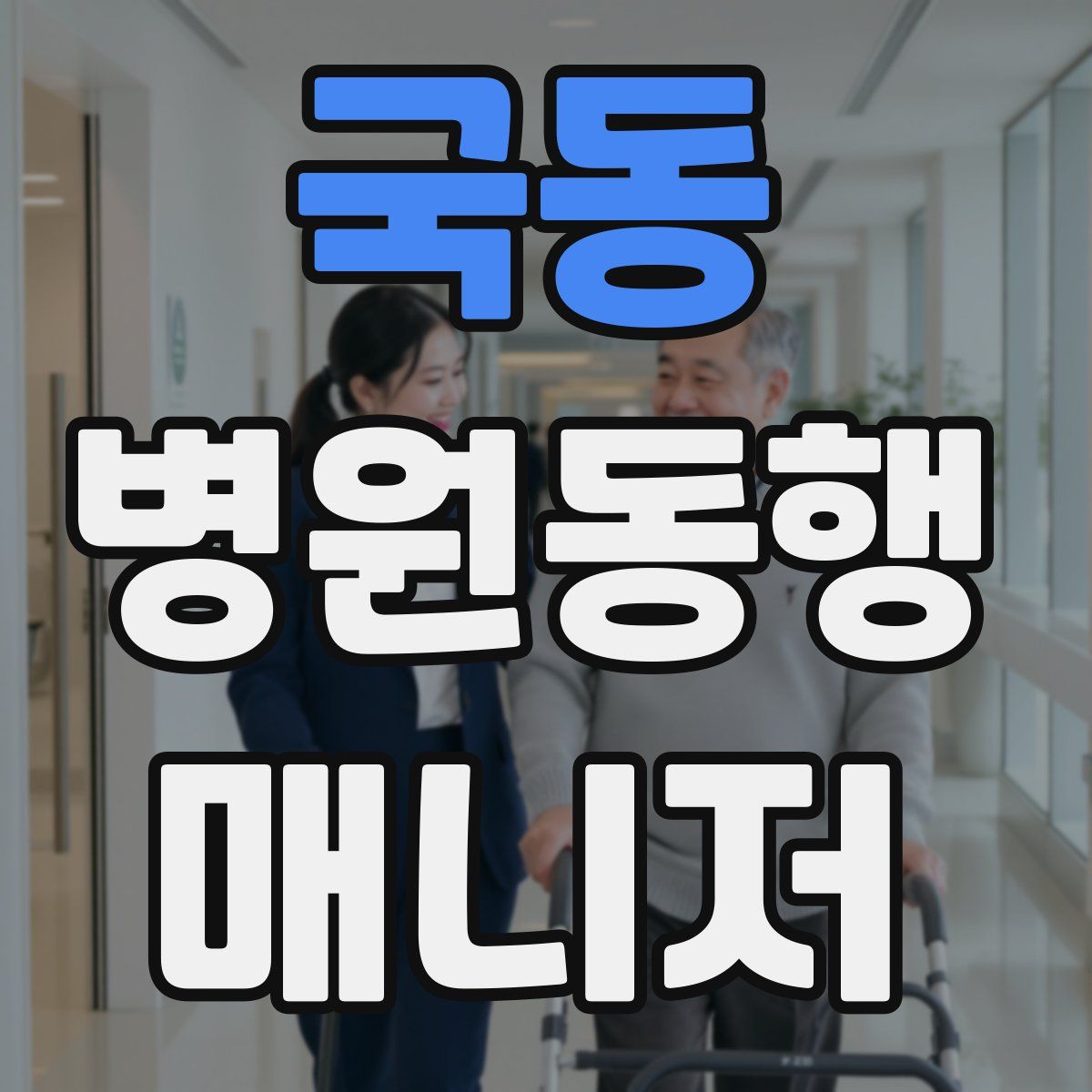 국동 병원동행매니저 자격증