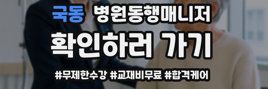 국동 병원동행매니저 자격증