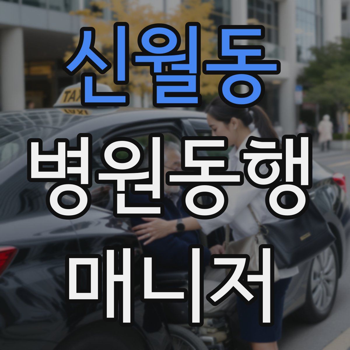 신월동 병원동행매니저 자격증