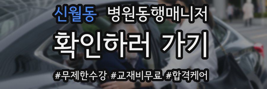 신월동 병원동행매니저 자격증