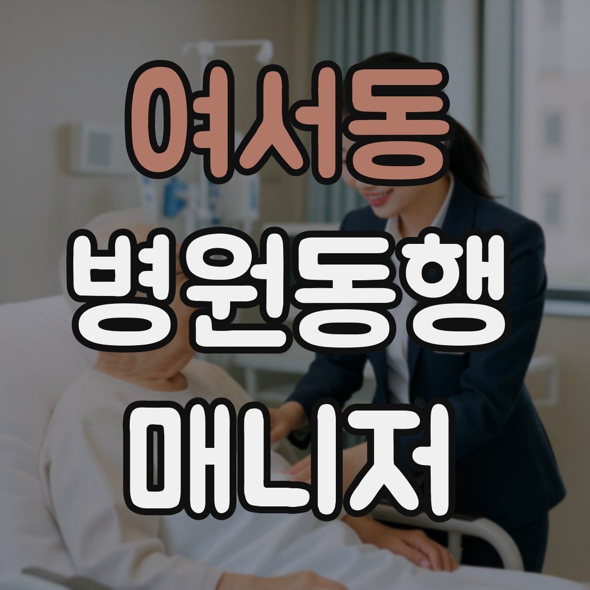 여서동 병원동행매니저 자격증 요청 범위를 처음에 합의해야 하는 이유