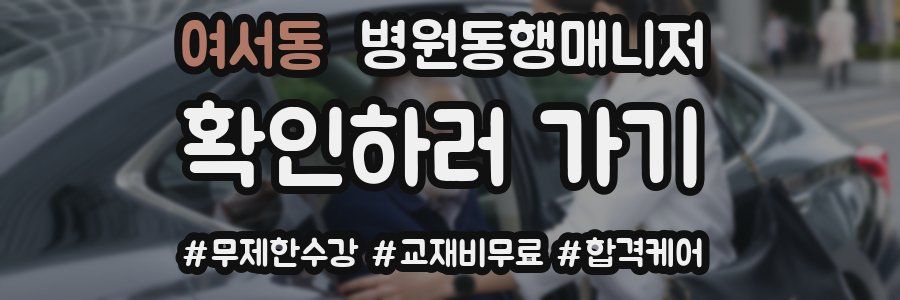여서동 병원동행매니저 자격증