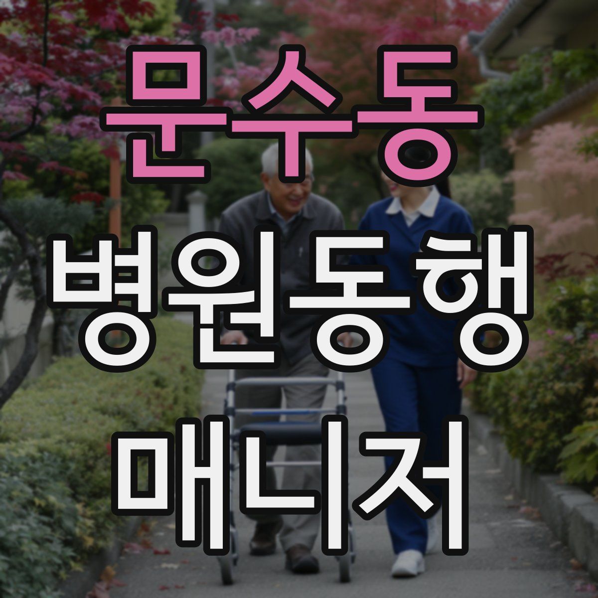 문수동 병원동행매니저 자격증