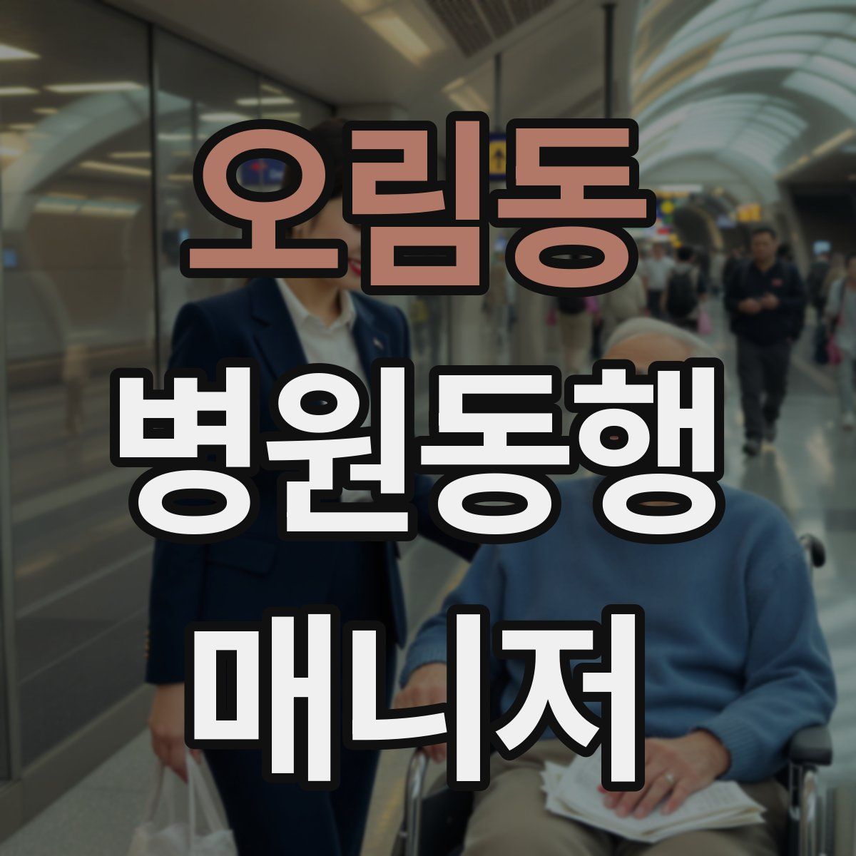 오림동 병원동행매니저 자격증