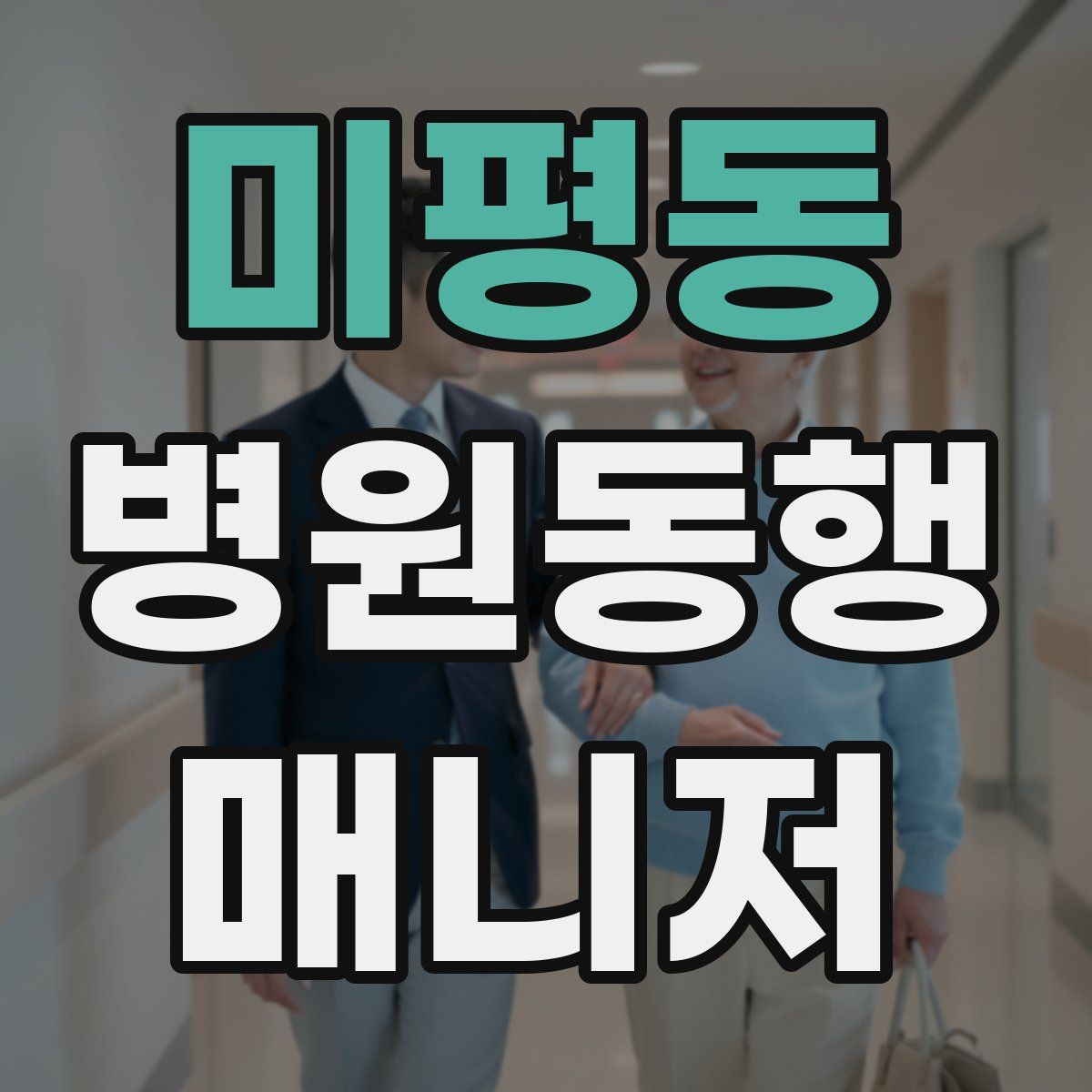 미평동 병원동행매니저 자격증