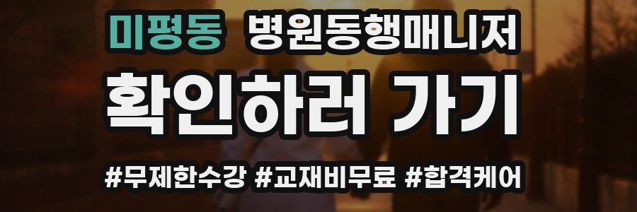 미평동 병원동행매니저 자격증